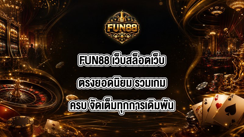 FUN88 เว็บสล็อตเว็บตรงยอดนิยม