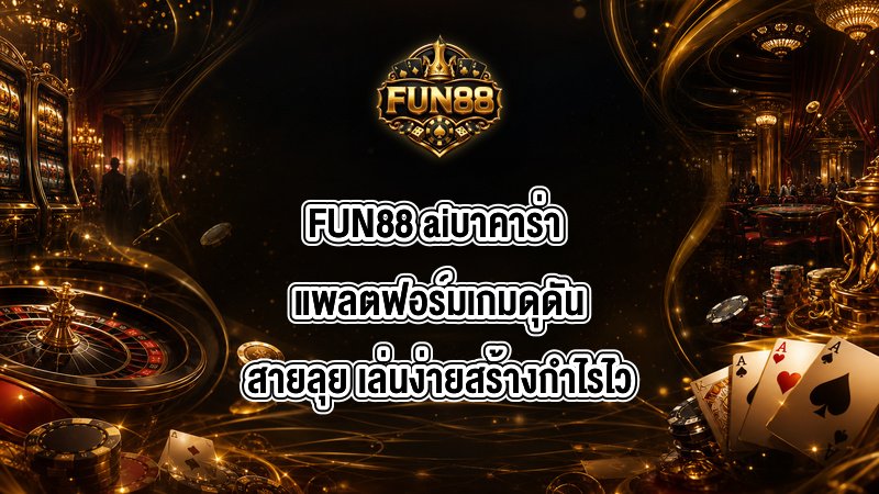 FUN88 aiบาคาร่า
