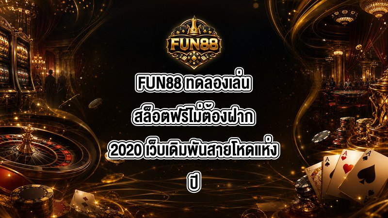 FUN88 ทดลองเล่นสล็อตฟรีไม่ต้องฝาก2020