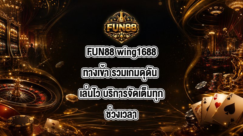 FUN88 wing1688ทางเข้า
